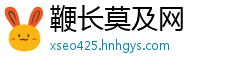 鞭长莫及网